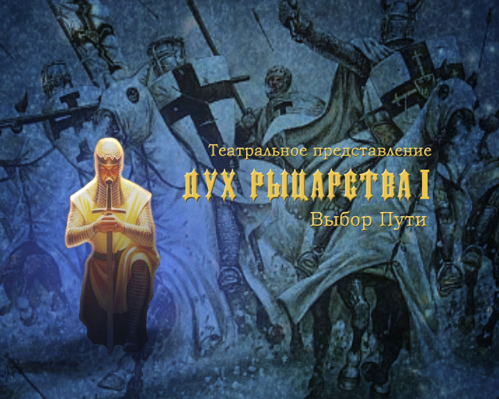 О постановке Дух рыцарства